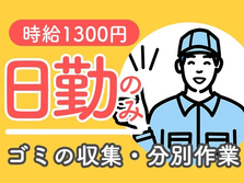 ★日勤のみOK！時給1300円〜スタートのごみ収集・分別スタッフ♪スグ入寮OK！の詳細画像