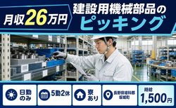 【寮完備】坂城町で建設用機械部品のピッキング｜日勤のみ・時給1,500円・未経験OKの詳細画像