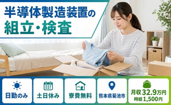 半導体の製造装置の組立・検査（熊本県菊池市）寮費無料で時給1,500円の詳細画像