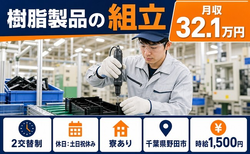 野田市へ引っ越して樹脂製品の組立◎寮完備・土日祝休み・月収例32.1万円の詳細画像