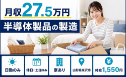 住まいも仕事も米沢市で◆半導体製品の製造｜寮完備・土日休みの詳細画像