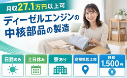 松江市×寮完備◆ディーゼルエンジンの中核部品の製造／土日休み・日勤のみの詳細画像