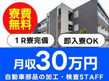 ＜京都府×寮付き求人＞正社員登用！寮費0円！月収30万円〜！自動車部品の加工・検査！の詳細画像