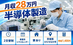 住まいも仕事もひたちなか市で◆半導体の製造｜寮完備・未経験OKの詳細画像