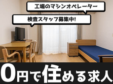 《住み込み限定》◆しっかり稼げる高収入WORK！◆寮費無料で快適生活！の詳細画像