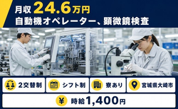 住まいも仕事も大崎市で◆自動機のオペレーター、顕微鏡検査｜寮完備・送迎ありの詳細画像