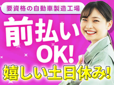 要資格の自動車製造工場スタッフ/夜勤込み2交替/前払いOK【土日休み！】の詳細画像
