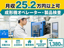 栃木県那珂川町の寮費無料求人！成形機オペレーター・製品検査・土日休みの詳細画像