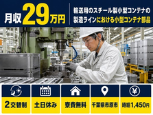 【寮費無料】市原市でスチール製小型コンテナの製造ラインにおける小型コンテナ部品｜土日休みの詳細画像