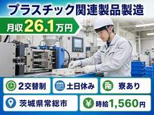 常総市へ引っ越してプラスチック関連製品の製造◎寮完備・土日休み・時給1,560円の詳細画像