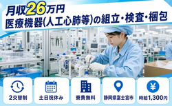 静岡県富士宮市の寮費無料求人！医療機器（人工心肺等）の組立・検査・梱包・土日祝休みの詳細画像