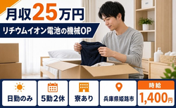 住まいも仕事も姫路市で◆電子部品の検査｜寮完備・日勤のみの詳細画像