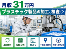 住まいも仕事も市原市で◆プラスチック製品の加工、検査◇｜寮完備・月収例31万円の詳細画像