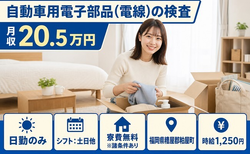 住まいも仕事も粕屋町で◆自動車用電子部品（電線）の検査｜寮費無料※諸条件あり・土日休みの詳細画像