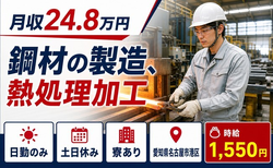 住まいも仕事も名古屋市港区で◆鋼材の製造、熱処理加工｜寮完備・土日休みの詳細画像