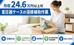 住み込みで働ける変圧器ケースの溶接補助作業＜香川県多度津町＞寮費無料・時給1,300円の詳細画像