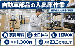 住み込みで働ける自動車部品の入出庫作業＜福岡県北九州市門司区＞寮費無料・3交替制の詳細画像
