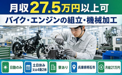 明石市へ引っ越してバイク・エンジンの組立・機械加工◎寮完備・月給21万円の詳細画像