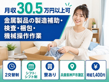 【寮費補助あり】神戸市灘区で金属製品の製造補助・検査・梱包・機械操作作業｜2交替制の詳細画像