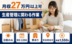 【寮完備】熊谷市で生産の管理に関わる作業｜土日休み・日勤のみの詳細画像