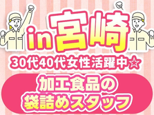 ★＜工場未経験者歓迎！＞30代40代女性活躍中 ☆加工食品の袋詰め！の詳細画像