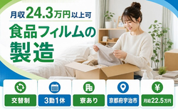宇治市へ引っ越して食品フィルムの製造◎寮完備・未経験OK・駅徒歩10分の詳細画像
