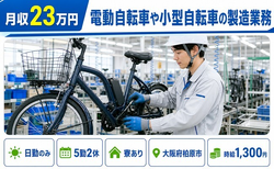 大阪府柏原市の寮完備求人！電動自転車や小型自転車の製造業務・日勤のみの詳細画像