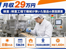 食品の検査 ：検査工程で機械が弾いた製品の原因調査（埼玉県吉見町）寮完備で日勤専属の詳細画像