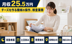 【寮費補助あり】佐久市でチーズを作る機械の操作、検査業務｜夜勤専属・月給23万円の詳細画像