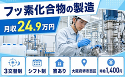 大阪府堺市西区の寮完備求人！フッ素化合物の製造・WEB面接OKの詳細画像