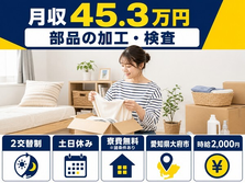 大府市×寮費無料※諸条件あり◆部品の加工・検査／土日休み・月収例45.3万円の詳細画像
