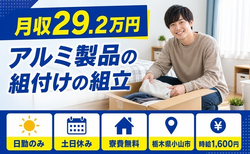 小山市へ引っ越してアルミ製品の組付けの組立◎寮費無料・土日休みの詳細画像
