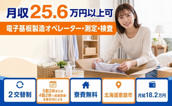 電子基板の製造オペレーター・測定・検査（北海道恵庭市）寮費無料で未経験OKの詳細画像