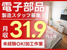 ≪高月収≫月収例31.9万円！だからガッツリ稼げる! ■電子部品の加工業務！【未経験OK】の詳細画像