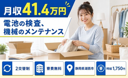 電池の検査、機械のメンテナンス（静岡県湖西市）寮費無料で月収例41.4万円の詳細画像