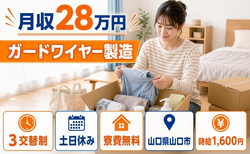 山口市へ引っ越してガードワイヤーの製造◎寮費無料・土日休み・時給1,600円の詳細画像