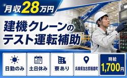 播磨町へ引っ越して建機クレーンの テスト運転の補助◎寮完備・土日休みの詳細画像