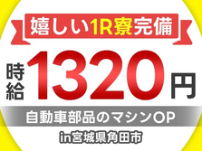 宮城県に住み込める〜! 未経験OKで≪時給:1320円≫寮付き製造スタッフ!の詳細画像