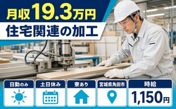 【寮完備】角田市で住宅関連の加工｜土日休み・日勤のみ・車通勤OKの詳細画像