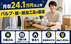 【寮費補助あり】米子市でパルプ・紙・紙の加工品の製造｜日勤のみ・未経験OKの詳細画像