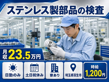 【寮完備】羽生市でステンレス製部品の検査｜土日祝休み・日勤のみ・車通勤OKの詳細画像