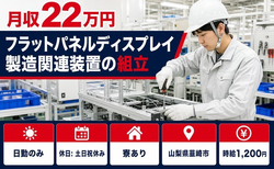 住まいも仕事も韮崎市で◆フラットパネルディスプレイの製造関連装置の組立｜寮完備・日勤のみの詳細画像