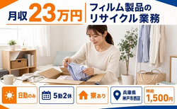 住まいも仕事も神戸市西区で◆フィルム製品のリサイクル業務｜寮完備・日勤のみの詳細画像
