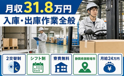 御殿場市×寮費補助あり◆入庫・出庫の作業全般／月収例31.8万円・車通勤OKの詳細画像