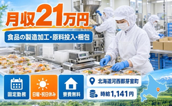 【寮費無料】芽室町で食品の製造加工：原料投入(10〜20㎏程度)、梱包｜未経験OKの詳細画像