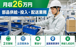 住み込みで働ける部品の製造＜滋賀県草津市＞寮完備・土日祝休み・未経験OKの詳細画像