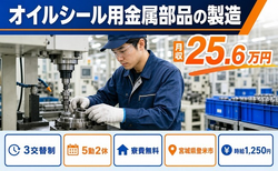住み込みで働けるオイルシール用金属部品の製造＜宮城県登米市＞寮費無料・3交替制の詳細画像