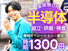 《滋賀県野洲市》時給1500円★未経験者が活躍中★半導体製造のお仕事です★の詳細画像