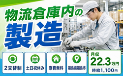 【寮費無料】福島市で物流倉庫内の製造｜2交替制・土日祝休み・未経験OKの詳細画像