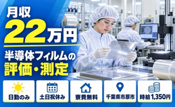 半導体フィルム製品の評価の測定業務（千葉県市原市）寮費無料で土日祝休み・日勤のみの詳細画像